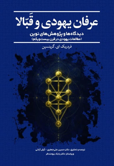عرفان یهودی و قبالا